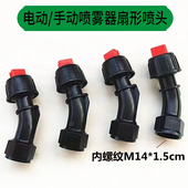 电动手动喷雾器扇形雾化单孔喷嘴农用园林电动手动打药机通用配件
