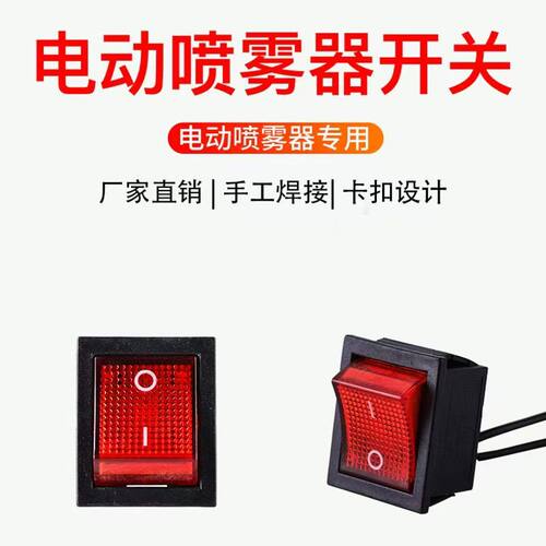 电动喷雾器调速器电源红开关通用