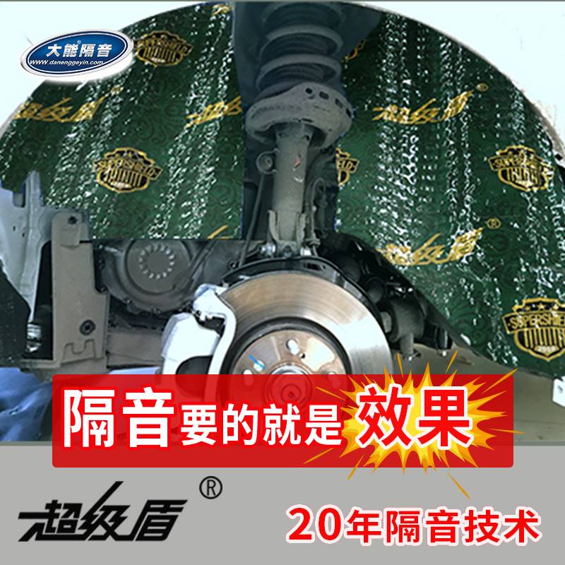 大能汽车隔音材料超级盾丁基胶止震板四轮车门发动机改装全车降噪