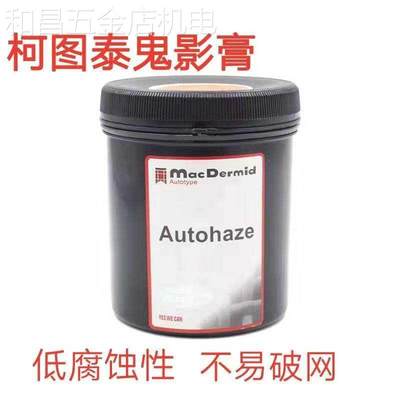 柯图泰Autohaze鬼影膏网版除影剂除塞孔剂脱膜残留墨迹丝网印刷