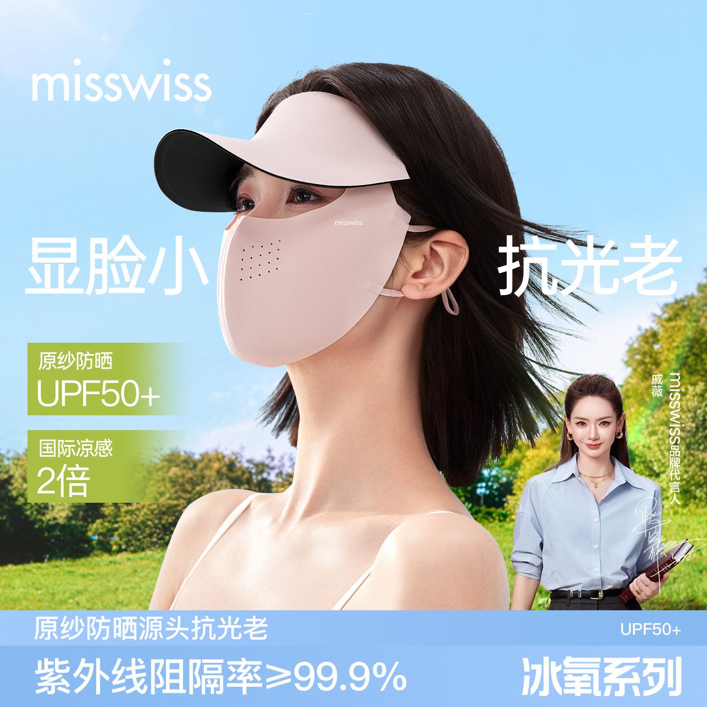 【戚薇同款】MissWiss防晒帽檐面罩一体轻薄透气防紫外线帽子口罩