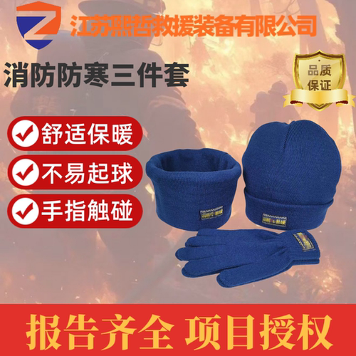 消防防寒三件套保暖手套围脖帽子