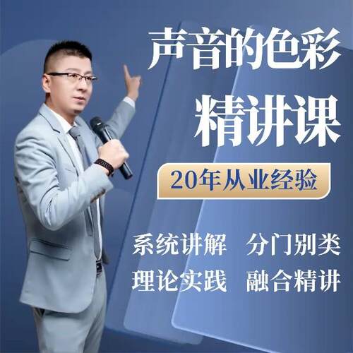 “声音的色彩”精讲课  朗诵艺术教学 支离疏有声艺术研学课堂