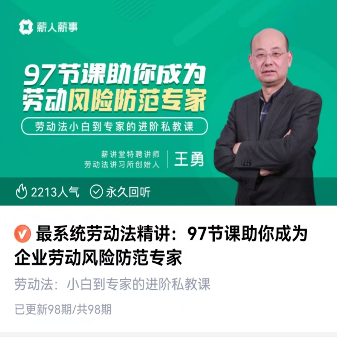 最系统劳动法精讲:97节课助你成为企业劳动风险防范专家