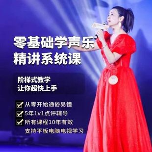 零基础学声乐精讲系统课