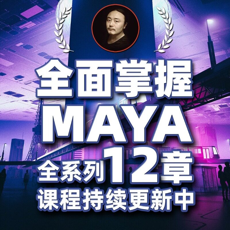 MAYA三维动画培训班
