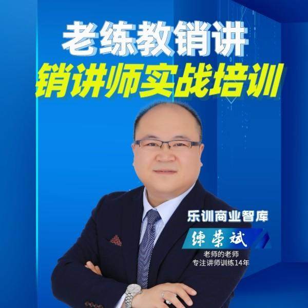 老练教销讲-销讲师实战培训一对多销售话术底层逻辑