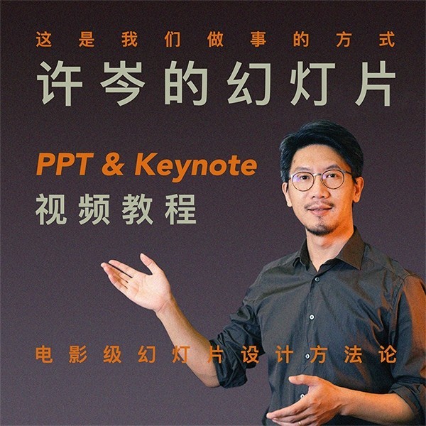许岑的幻灯片（ PPT & Keynote ）教程图片