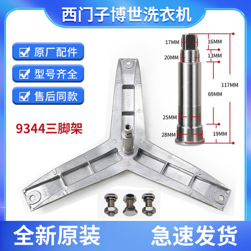 西门子滚筒洗衣机原装三脚架9334