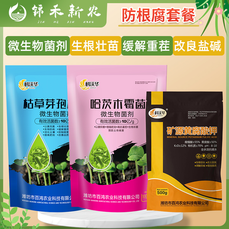 防根腐菌剂套餐哈茨木霉菌枯草芽孢杆菌生物菌剂矿源黄腐酸钾肥料