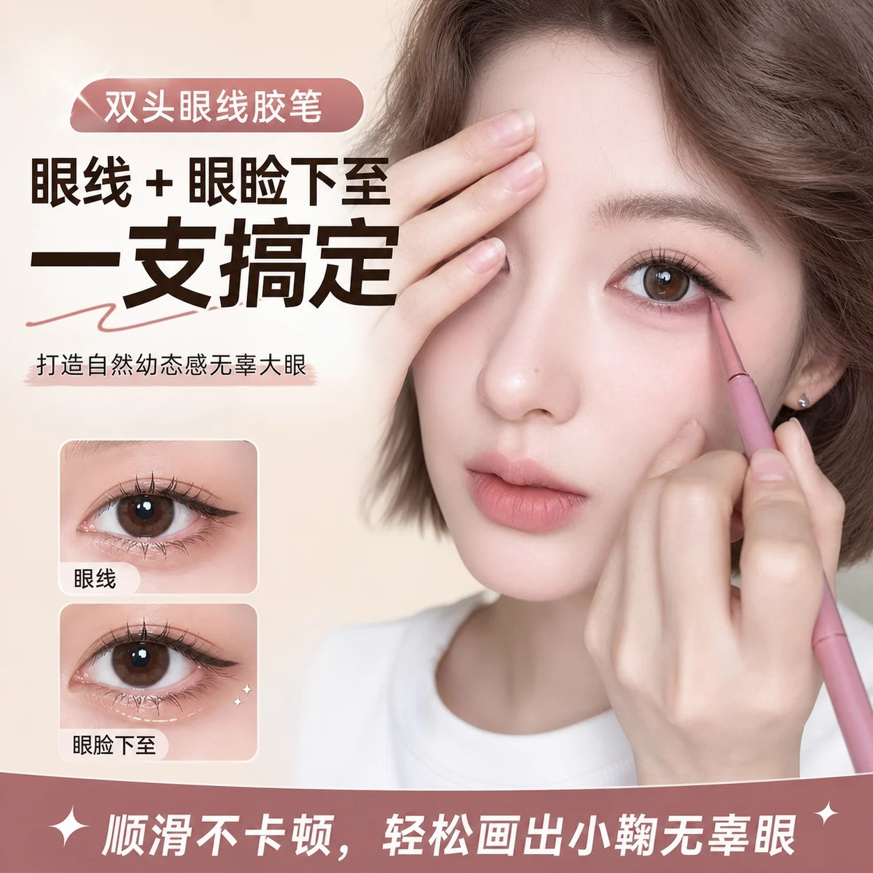 烟粉色眼线胶笔双头卧蚕下至自带刷头不易晕染顺滑速干耐蹭新手女