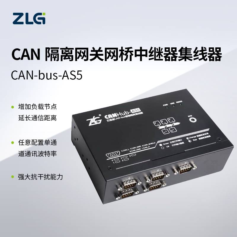 ZLG致远电子 CAN隔离网关网桥中继器集线器 系列CANHub符合CAN 2.