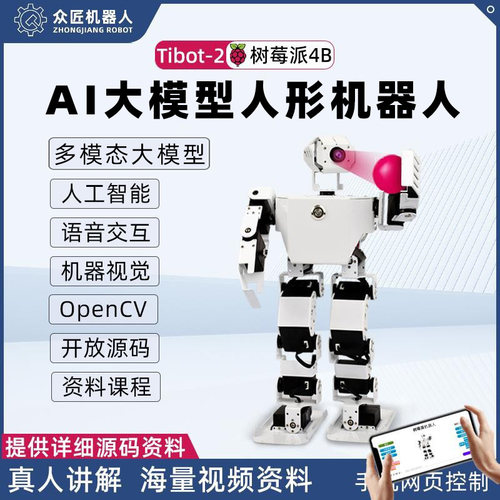 树莓派4B AI大模型人形机器人AI视觉追踪语音交互仿生python编程