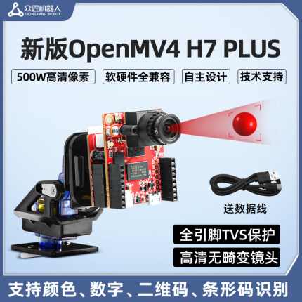 开源OpenMV4 H7Plus 500W智能摄像头视觉识别模块树莓派AI图像