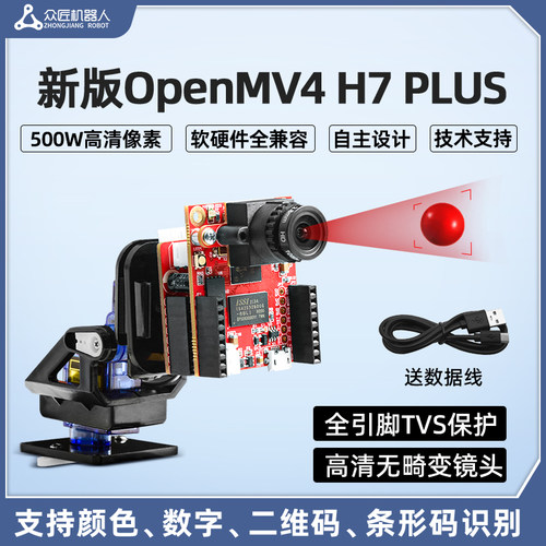 OpenMV4H7Plus视觉模块