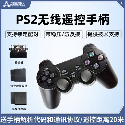 PS2无线遥控手柄智能车机器人机械手臂专用2.4G可搭配本店控制器