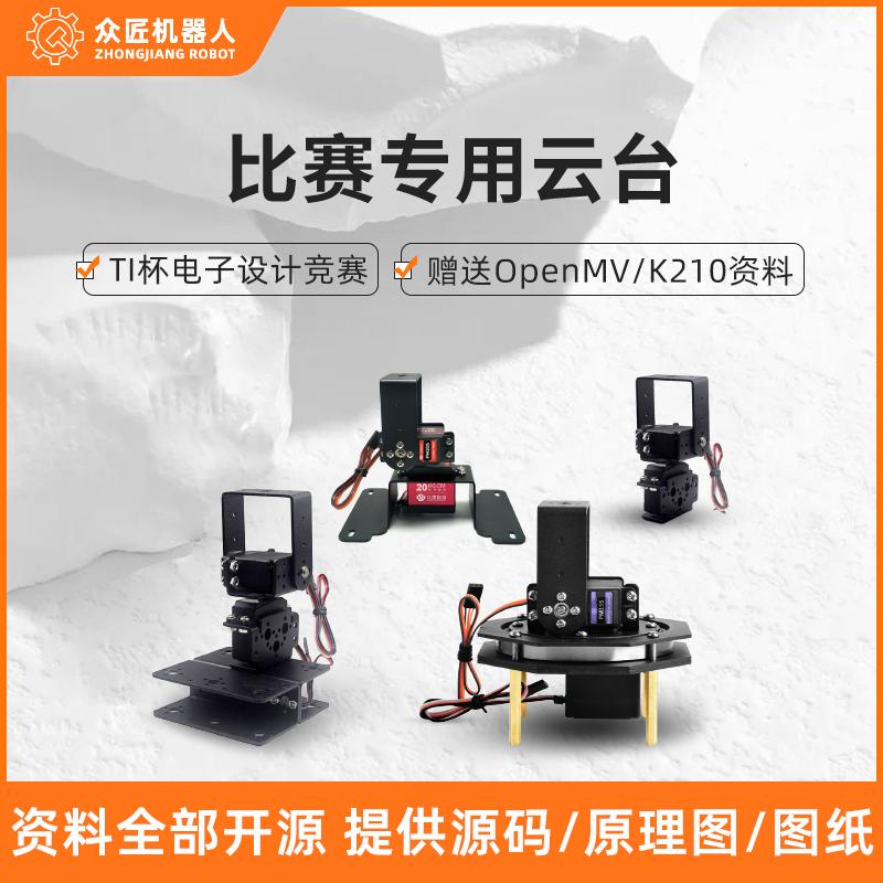 众匠比赛开发云台支架