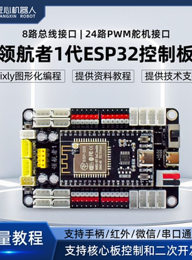 众匠领航者多合一功能开发板24路PWM舵机控制板8路总线舵机驱动板