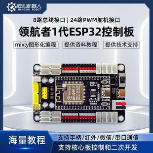 众匠领航者多合一功能开发板24路PWM舵机控制板8路总线舵机驱动板