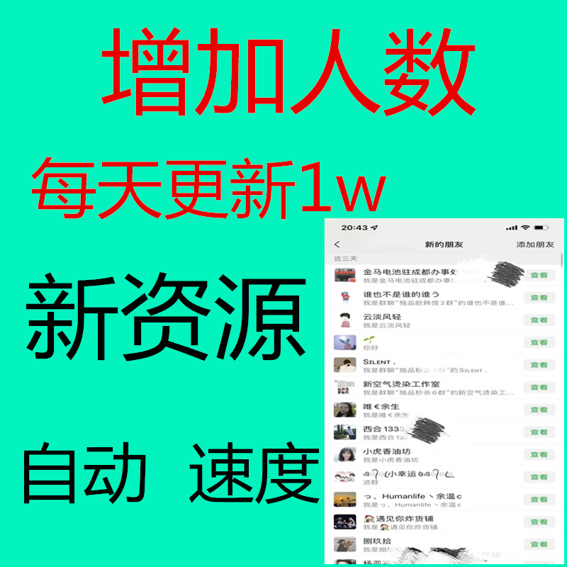 代加友加人增加人数定制新增个人好友社群推广扩列客源vip去重的