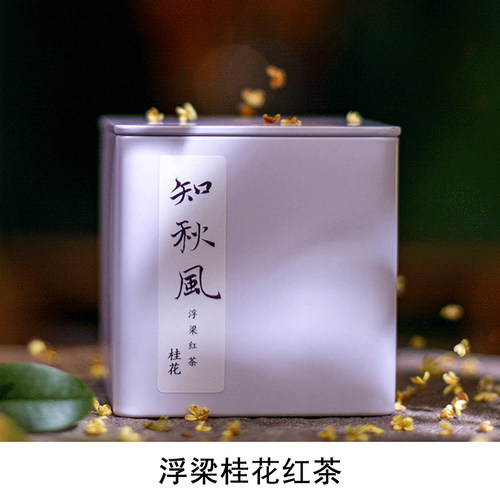 景德镇浮梁知秋风桂花红茶