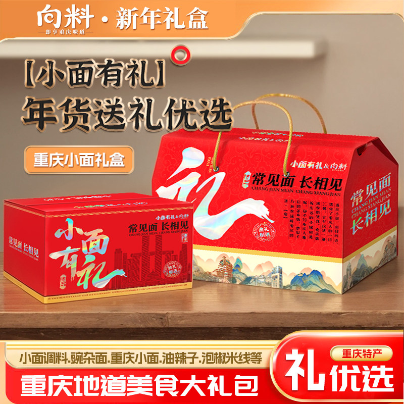 向料重庆特产礼盒装小面调料豌杂面油辣子火锅底料节日送礼
