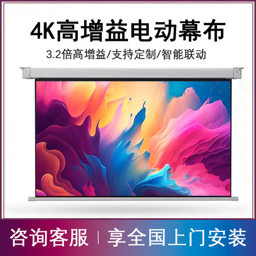 4K高增益电动投影幕布自动升降