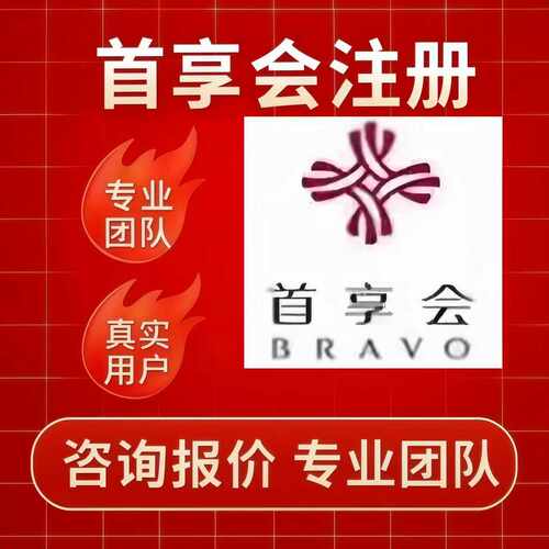 首享会 华住会 茂悦荟注册小程序扫码邀请拉新用户会员扫码包数据