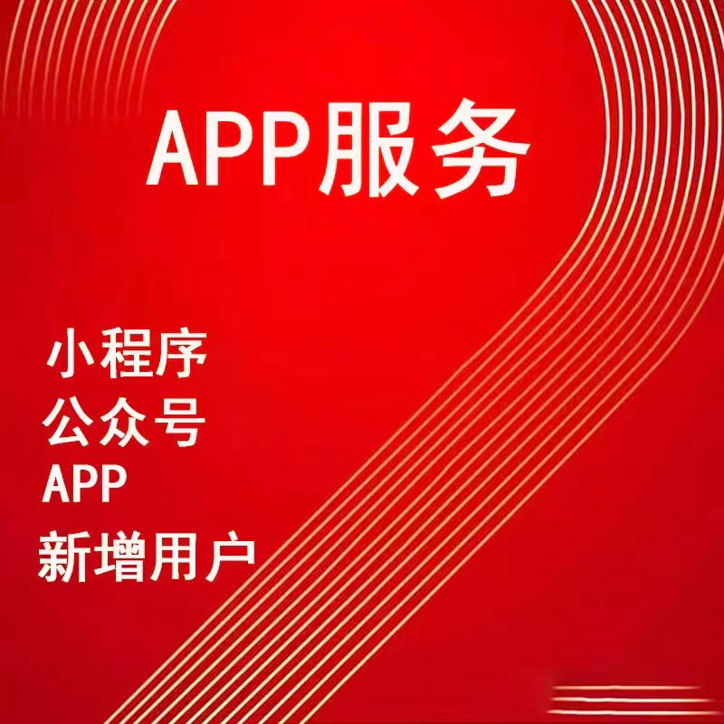 APP小程序注册下载帮人新增服务会员新用户新人扫码扫码网页拉新