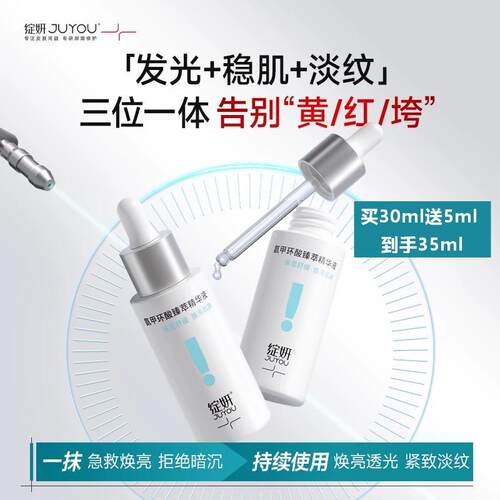 绽妍JUYOU氨甲环酸臻萃精华液30ml焕亮透光紧致淡斑多肤质友好