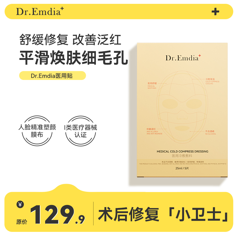 Dr.Emdia+医用冷敷贴舒缓修护