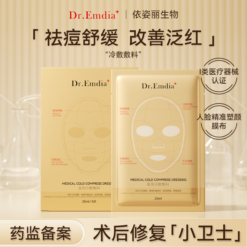 Dr.Emdia+【械字号敷贴】皮肤冷敷料面部修复补水保湿贴5片/盒H