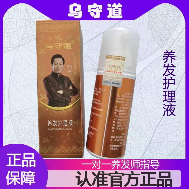 乌守道养发护理液头油头屑头皮干燥头痒调理护理液1瓶