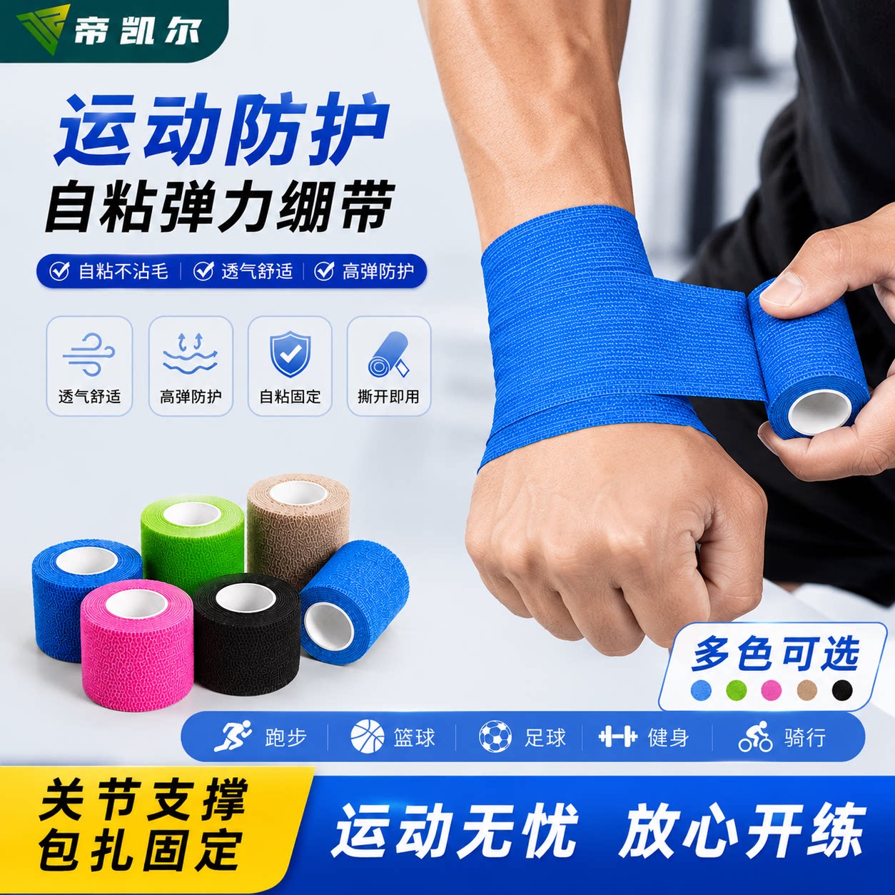 DZcare帝凯尔运动自粘弹力绷带弹性胶带篮球护腕脚踝足球手指绑带