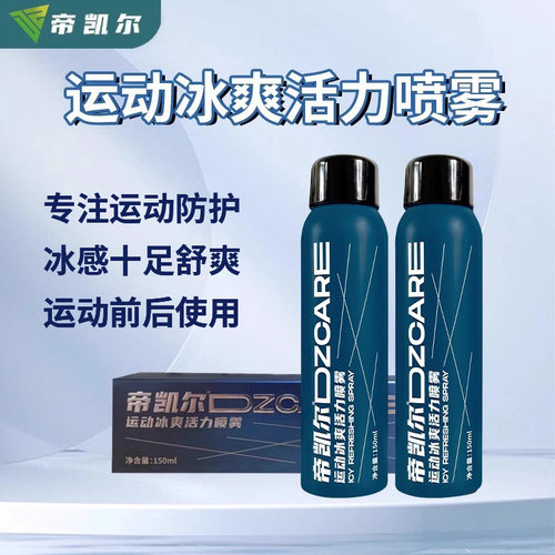 帝凯尔运动冰爽活力喷雾