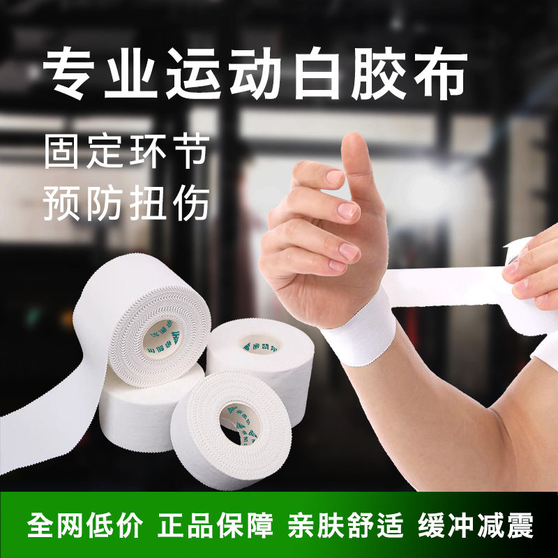 帝凯尔运动白胶布篮球足球打脚手指脚踝加压防护固定白贴布绷带,运动/瑜伽/健身/球迷用品,其他运动护具,淘宝优惠券,粉丝福利购,淘宝优惠卷