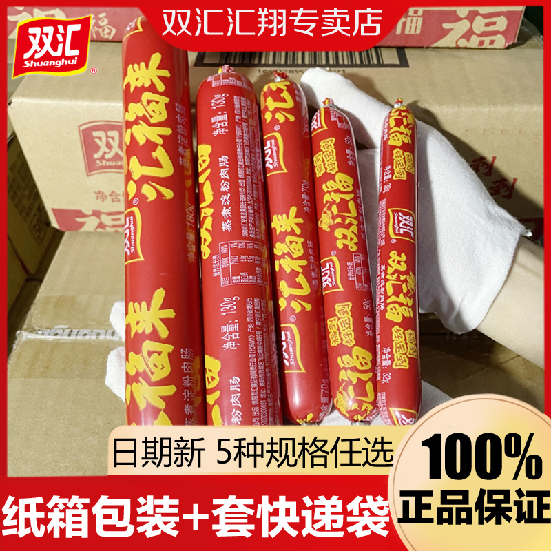 双汇火腿肠130g汇福来50g商用烧烤炒菜70g淀粉肉香肠160g整箱批发 粮油调味/速食/干货/烘焙 包装即食肠类 原图主图