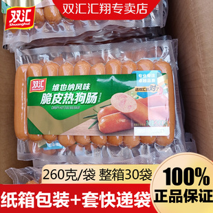 双汇维也纳风味脆皮热狗香肠260g即食休闲零食小吃烧烤火腿肠整箱