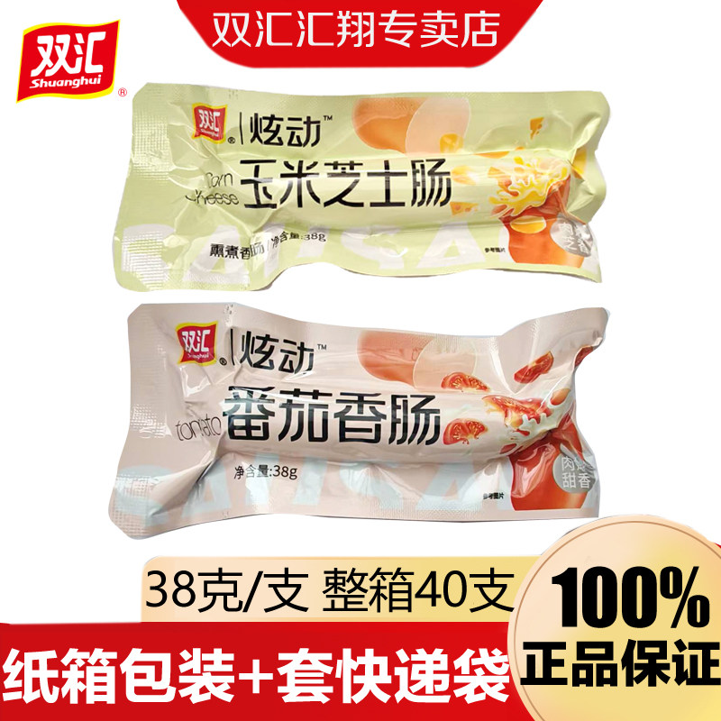 双汇炫动玉米芝士肠38g番茄香肠便携包装追剧聚会休闲零食整箱批