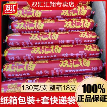 双汇福火腿肠130g*18支整箱批发 炒菜饭蒸煮淀粉肉肠烧烤香肠商用