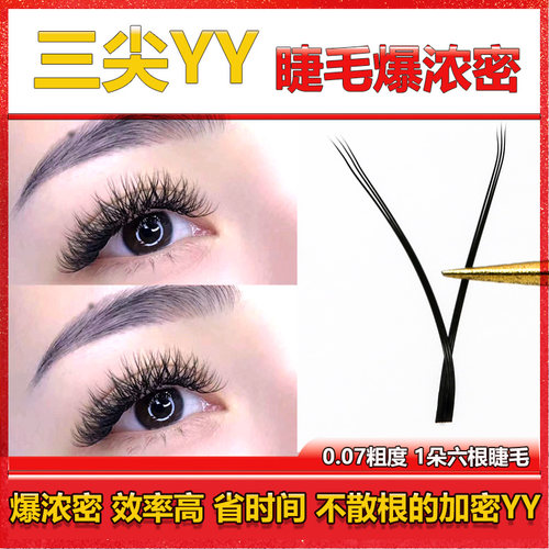 新升级3尖YY浓密假睫毛人工纤维
