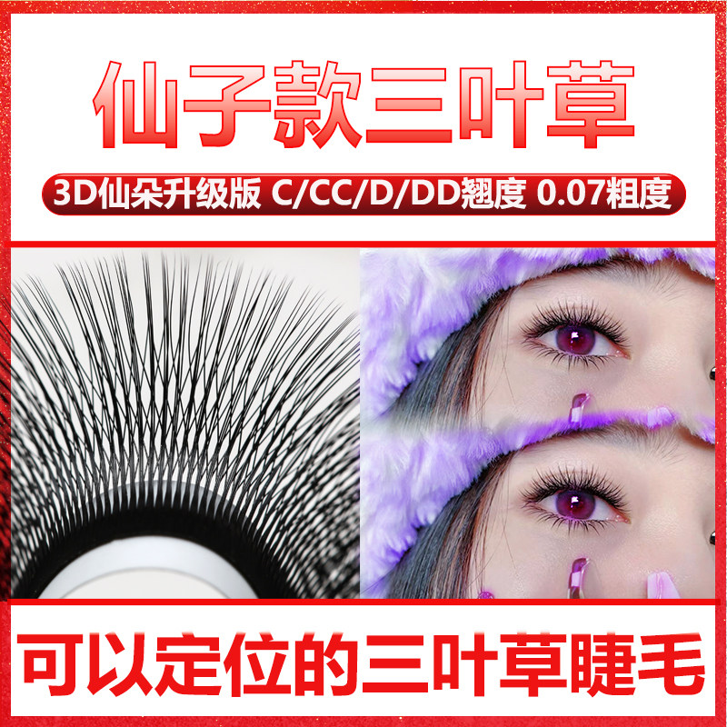 0.07夹心三叶草睫毛嫁接仙子漫画款柔软3dY型 丫丫睫毛美睫店专用