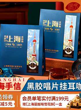 上海特产伴手礼纪念品黑胶唱片挂耳黑咖啡礼盒现磨手冲年货送礼