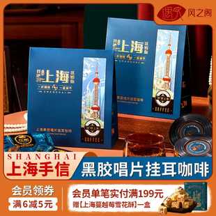 上海特产伴手礼纪念品黑胶唱片挂耳咖啡礼盒现磨手冲黑咖啡送礼