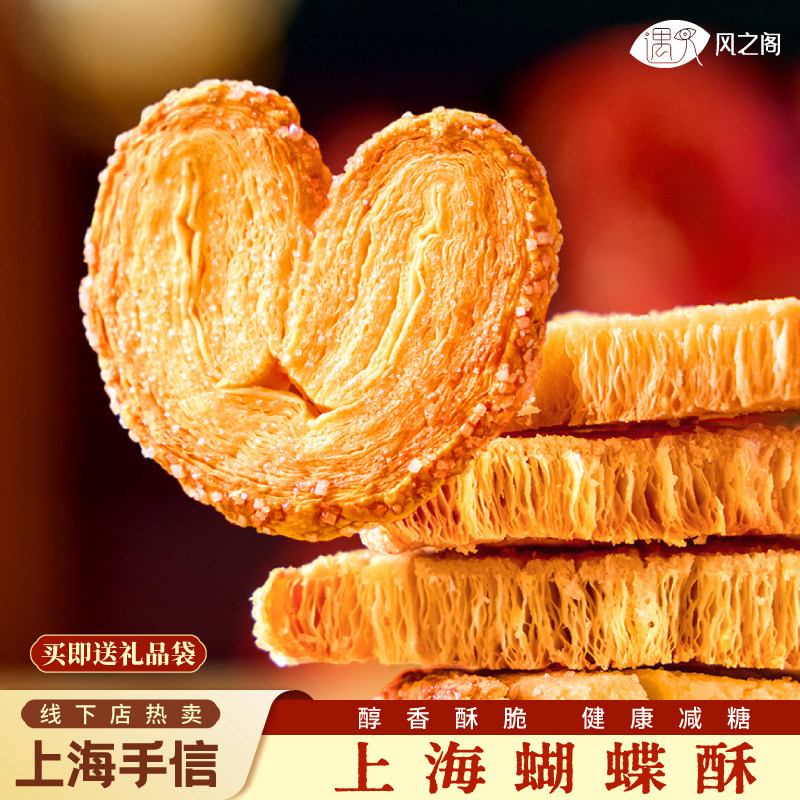 遇见风之阁老上海蝴蝶酥送礼糕点特产字号伴手礼点心特色礼盒