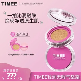 TIMEE轻润无瑕气垫霜水润服帖持妆遮瑕DM