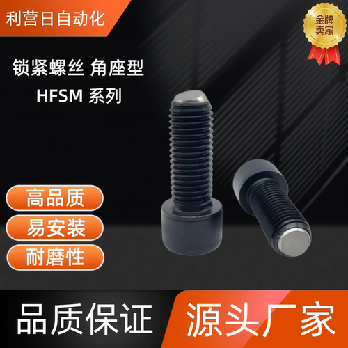 锁紧螺丝 角座型  HFSM4/5/6-10/12/16/20/25/30/40/50  HFSM5-20