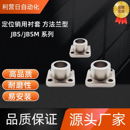 定位销用衬套 方法兰型  JBS5/6-8/10/12/16 JBS8-5 /10/12/16/20