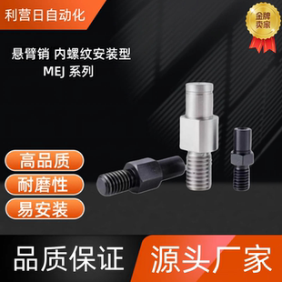 内螺纹安装型悬臂销MEJ01 MEJ02 MEJ11 MEJ12-6 8 10 12 15 20 30