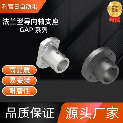 法兰型导向轴支座 GAP02/12-D12/13/15/16/18/20/25/30 GAP12-D16